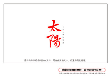 太陽書法字