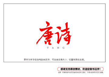 唐詩(shī)書法字