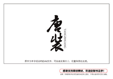 唐裝書法字
