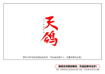 天鴿書法字