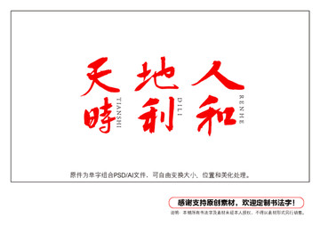 天時地利人和書法字