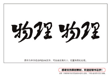 物理書法字