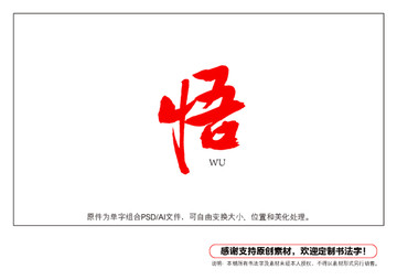 悟字書法字