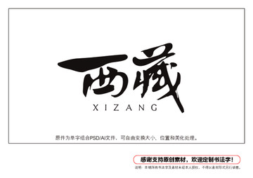 西藏書法字