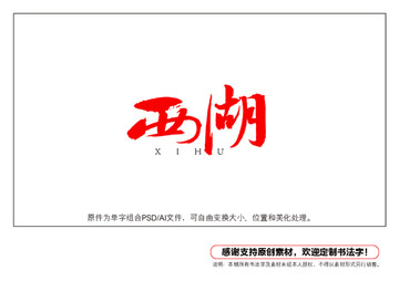 西湖書法字