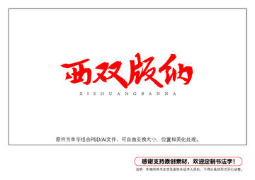 西雙版納書法字