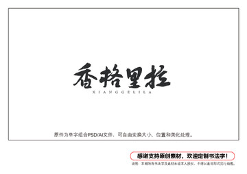 香格里拉書法字