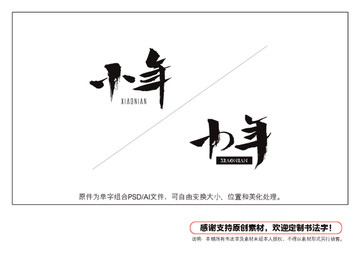 小年書(shū)法字