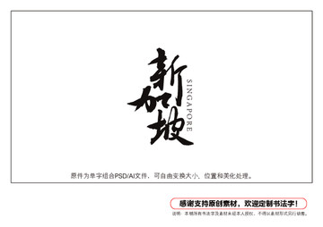 新加坡書法字