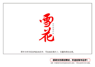 雪花書法字