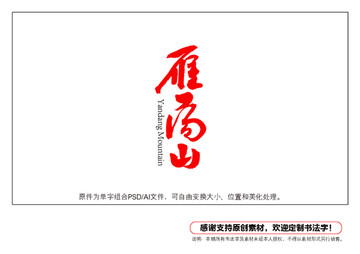 雁蕩山書法字