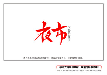 夜市書法字