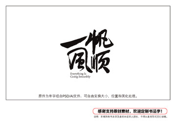 一帆風順書法字