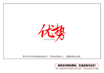 優(yōu)勢(shì)書(shū)法字