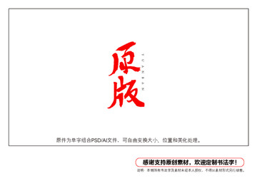 原版書法字