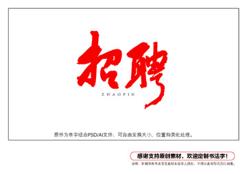 招聘書法字