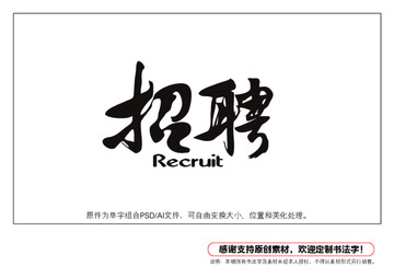 招聘書法字