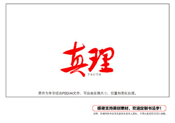 真理書法字