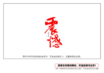 震憾書法字