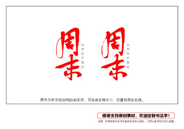 周末書法字