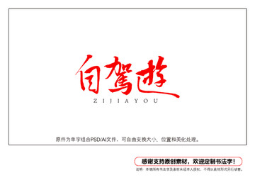 自駕游書法字
