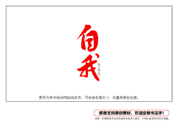 自我書法字