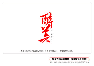 醉美書法字