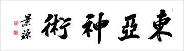 東亞神術(shù)