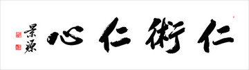 仁術仁心