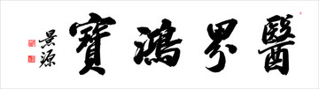 醫(yī)界鴻寶