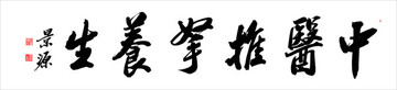 中醫(yī)推拿養(yǎng)生
