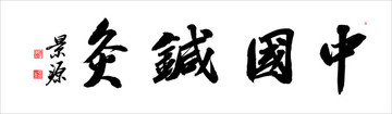 中國針灸