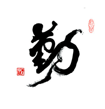 勤 勤奮 天道酬勤