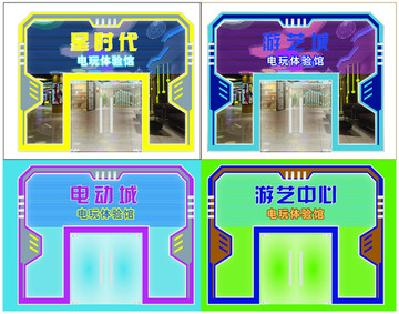 電動(dòng)游戲城門面