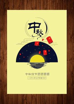 中秋節(jié)海報(bào)