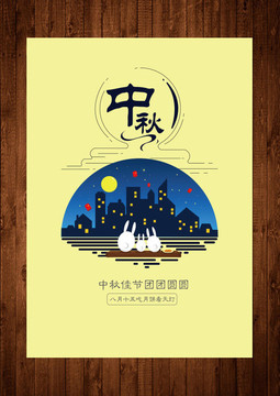 中秋節(jié)海報(bào)