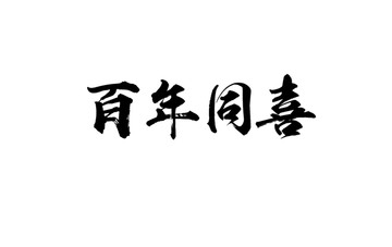 百年同喜书法字体设计