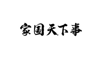 家国天下事书法字体设计