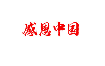 感恩中国书法字体设计