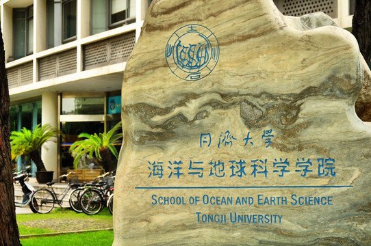 同济大学海洋与地球科学学院