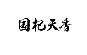 国杞天香书法字体设计
