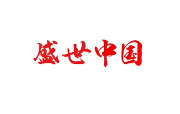 盛世中國書法字體設計