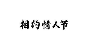 相约情人节书法字体设计