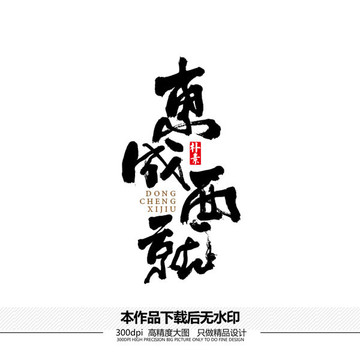 東成西就矢量書法字體