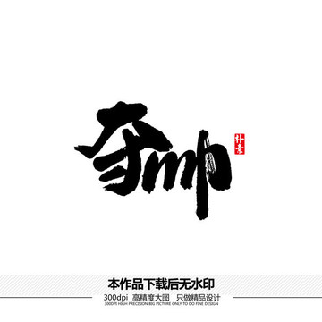 奪帥矢量書法字體