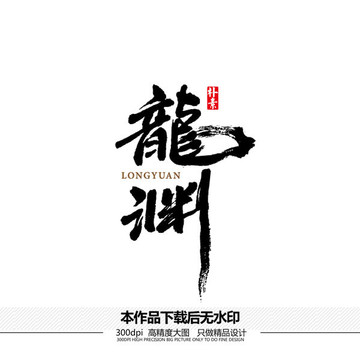 龍淵矢量書法字體
