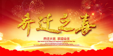 喬遷之喜