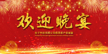 歡迎晚宴