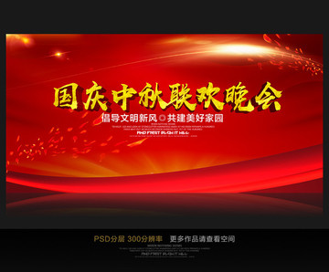 國(guó)慶中秋聯(lián)歡晚會(huì)