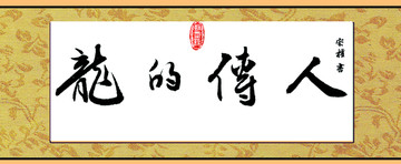 龍的傳人 圖騰 傳承